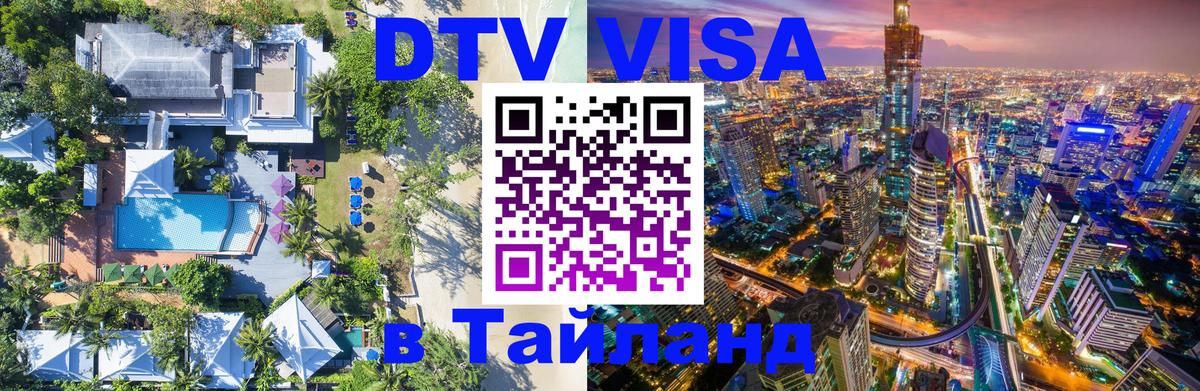 Visa в Таиланд 